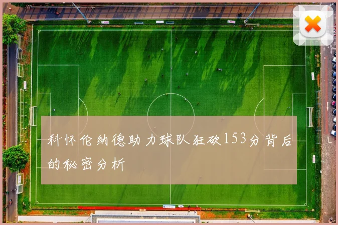 科怀伦纳德助力球队狂砍153分背后的秘密分析