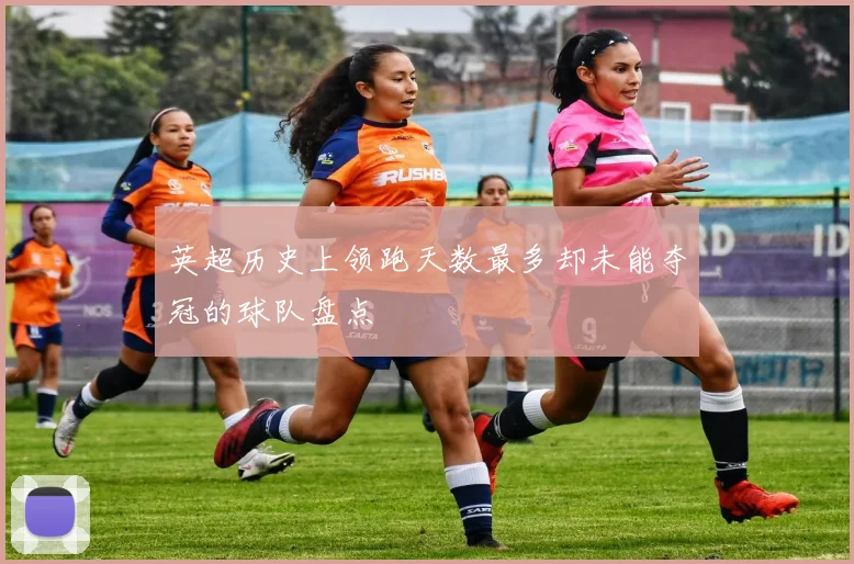 英超历史上领跑天数最多却未能夺冠的球队盘点