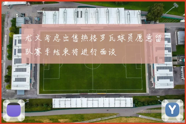 尤文考虑出售热格罗瓦球员愿意留队赛季结束将进行面谈