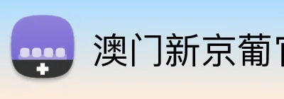 澳门新京葡官方网站 Logo